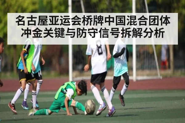 名古屋亚运会桥牌中国混合团体冲金关键与防守信号拆解分析
